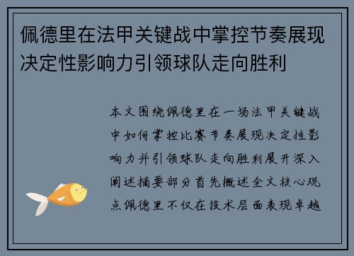 佩德里在法甲关键战中掌控节奏展现决定性影响力引领球队走向胜利 佩德里在法甲关键战中掌控节奏展现决定性影响力引领球队走向胜利