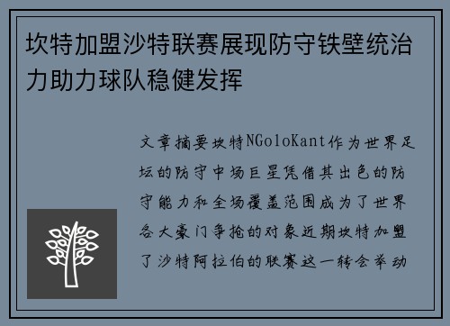 坎特加盟沙特联赛展现防守铁壁统治力助力球队稳健发挥 坎特加盟沙特联赛展现防守铁壁统治力助力球队稳健发挥