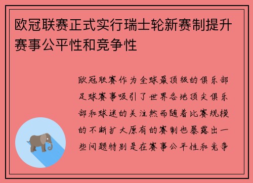 欧冠联赛正式实行瑞士轮新赛制提升赛事公平性和竞争性