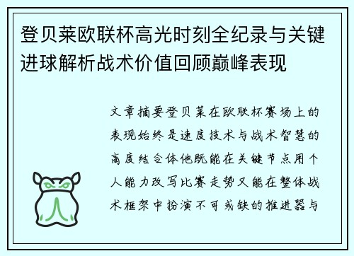 登贝莱欧联杯高光时刻全纪录与关键进球解析战术价值回顾巅峰表现