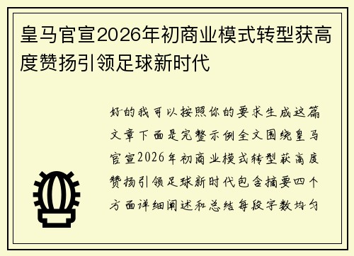 皇马官宣2026年初商业模式转型获高度赞扬引领足球新时代