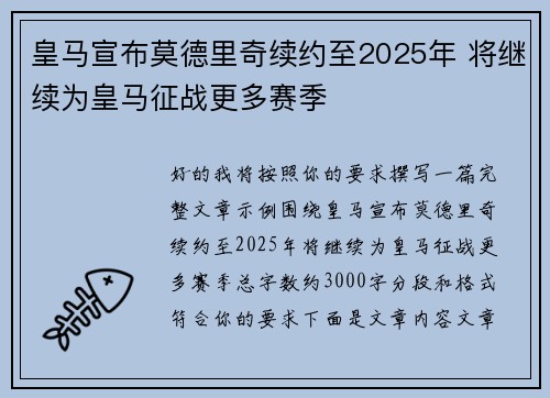 皇马宣布莫德里奇续约至2025年 将继续为皇马征战更多赛季