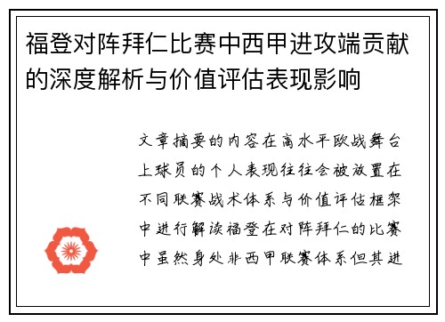 福登对阵拜仁比赛中西甲进攻端贡献的深度解析与价值评估表现影响 福登对阵拜仁比赛中西甲进攻端贡献的深度解析与价值评估表现影响