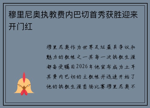 穆里尼奥执教费内巴切首秀获胜迎来开门红