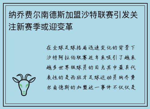 纳乔费尔南德斯加盟沙特联赛引发关注新赛季或迎变革