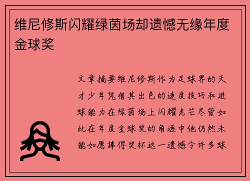维尼修斯闪耀绿茵场却遗憾无缘年度金球奖