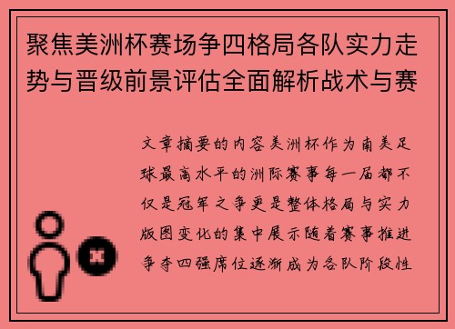 聚焦美洲杯赛场争四格局各队实力走势与晋级前景评估全面解析战术与赛程变量