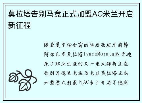 莫拉塔告别马竞正式加盟AC米兰开启新征程 莫拉塔告别马竞正式加盟AC米兰开启新征程