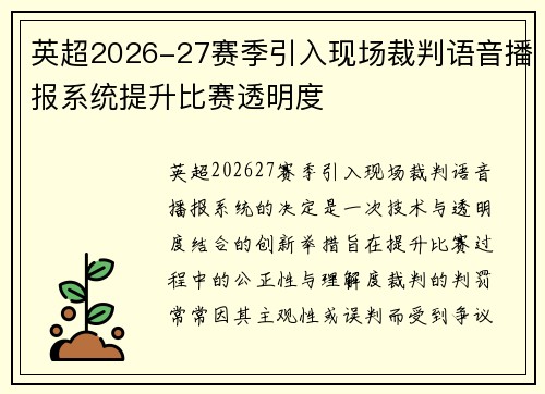 英超2026-27赛季引入现场裁判语音播报系统提升比赛透明度