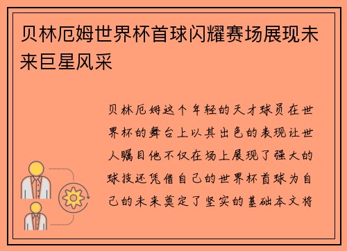 贝林厄姆世界杯首球闪耀赛场展现未来巨星风采