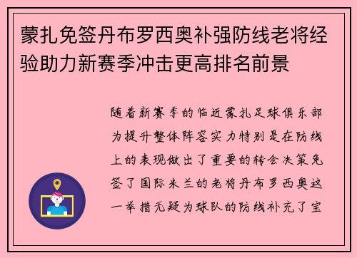 蒙扎免签丹布罗西奥补强防线老将经验助力新赛季冲击更高排名前景