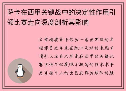 萨卡在西甲关键战中的决定性作用引领比赛走向深度剖析其影响