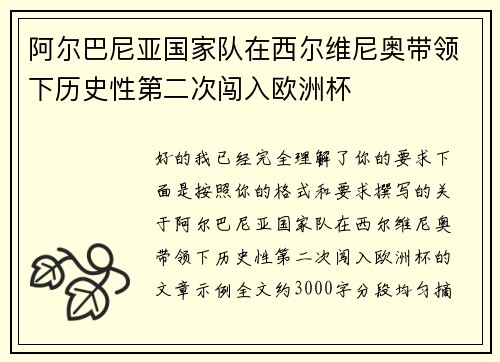 阿尔巴尼亚国家队在西尔维尼奥带领下历史性第二次闯入欧洲杯