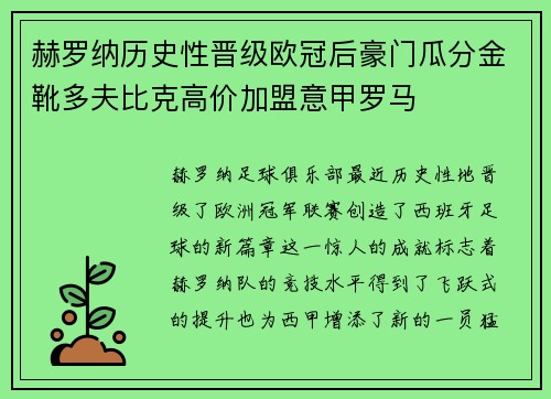 赫罗纳历史性晋级欧冠后豪门瓜分金靴多夫比克高价加盟意甲罗马