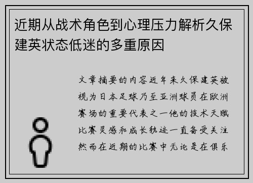 近期从战术角色到心理压力解析久保建英状态低迷的多重原因