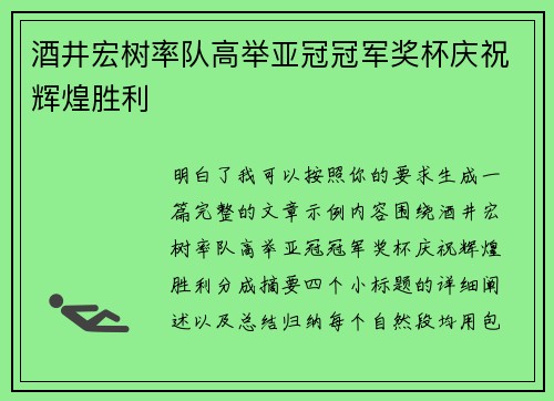 酒井宏树率队高举亚冠冠军奖杯庆祝辉煌胜利