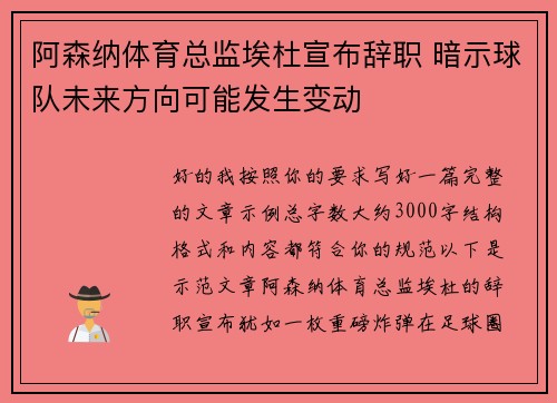 阿森纳体育总监埃杜宣布辞职 暗示球队未来方向可能发生变动 阿森纳体育总监埃杜宣布辞职 暗示球队未来方向可能发生变动