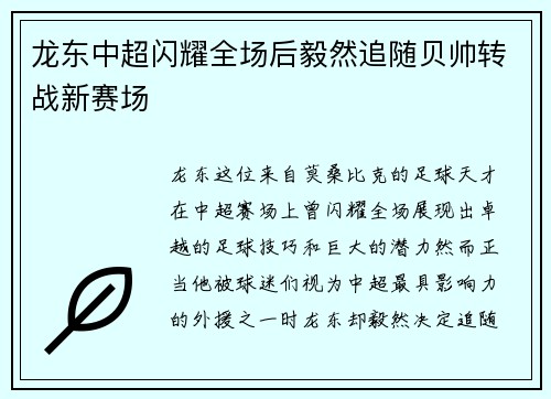 龙东中超闪耀全场后毅然追随贝帅转战新赛场