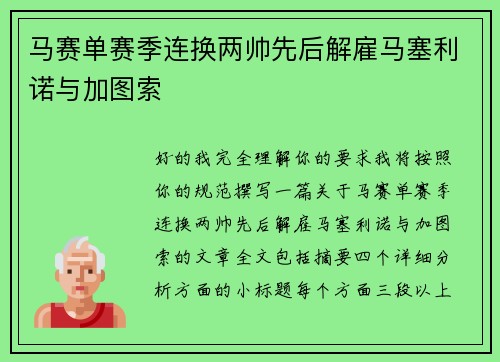 马赛单赛季连换两帅先后解雇马塞利诺与加图索