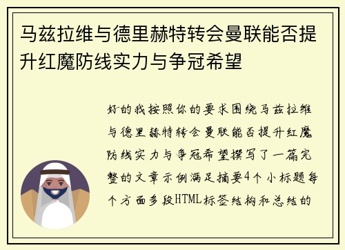 马兹拉维与德里赫特转会曼联能否提升红魔防线实力与争冠希望 马兹拉维与德里赫特转会曼联能否提升红魔防线实力与争冠希望