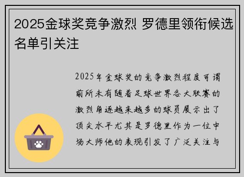 2025金球奖竞争激烈 罗德里领衔候选名单引关注 2025金球奖竞争激烈 罗德里领衔候选名单引关注