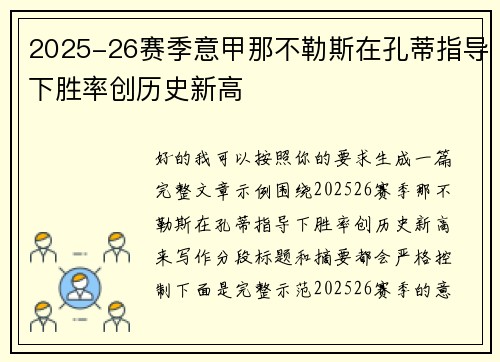 2025-26赛季意甲那不勒斯在孔蒂指导下胜率创历史新高 2025-26赛季意甲那不勒斯在孔蒂指导下胜率创历史新高