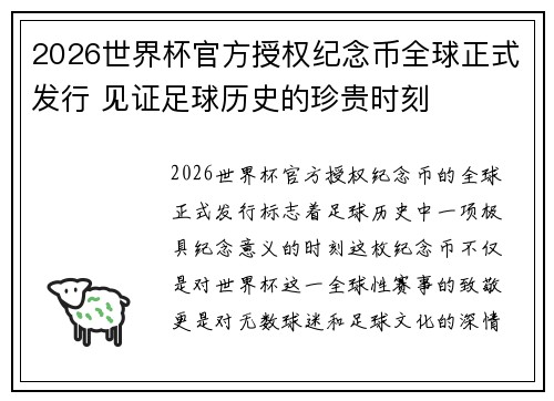 2026世界杯官方授权纪念币全球正式发行 见证足球历史的珍贵时刻