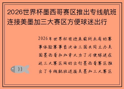 2026世界杯墨西哥赛区推出专线航班连接美墨加三大赛区方便球迷出行 2026世界杯墨西哥赛区推出专线航班连接美墨加三大赛区方便球迷出行