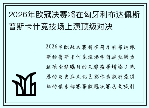 2026年欧冠决赛将在匈牙利布达佩斯普斯卡什竞技场上演顶级对决 2026年欧冠决赛将在匈牙利布达佩斯普斯卡什竞技场上演顶级对决