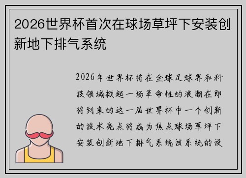 2026世界杯首次在球场草坪下安装创新地下排气系统 2026世界杯首次在球场草坪下安装创新地下排气系统