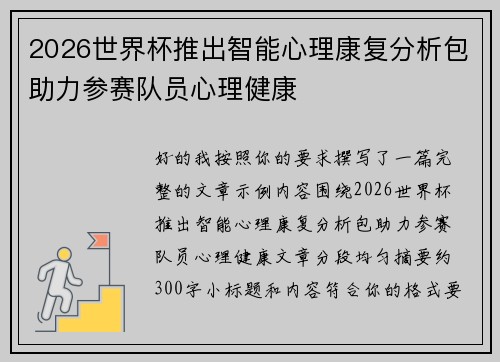 2026世界杯推出智能心理康复分析包助力参赛队员心理健康 2026世界杯推出智能心理康复分析包助力参赛队员心理健康