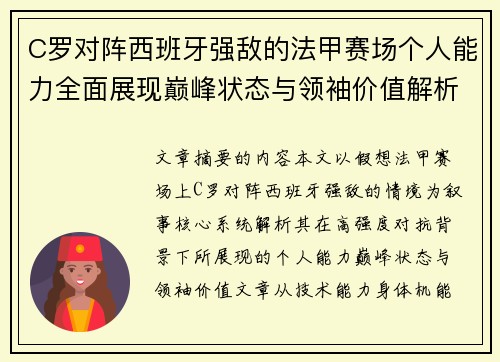 C罗对阵西班牙强敌的法甲赛场个人能力全面展现巅峰状态与领袖价值解析