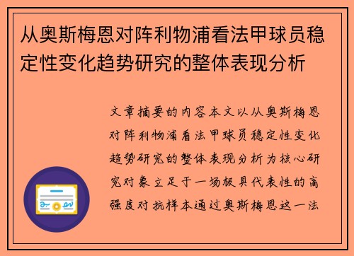 从奥斯梅恩对阵利物浦看法甲球员稳定性变化趋势研究的整体表现分析