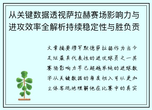 从关键数据透视萨拉赫赛场影响力与进攻效率全解析持续稳定性与胜负贡献 从关键数据透视萨拉赫赛场影响力与进攻效率全解析持续稳定性与胜负贡献