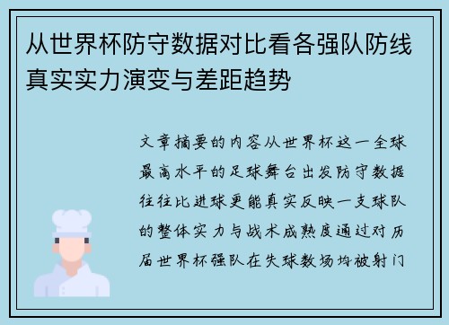 从世界杯防守数据对比看各强队防线真实实力演变与差距趋势 从世界杯防守数据对比看各强队防线真实实力演变与差距趋势