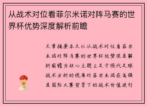 从战术对位看菲尔米诺对阵马赛的世界杯优势深度解析前瞻 从战术对位看菲尔米诺对阵马赛的世界杯优势深度解析前瞻