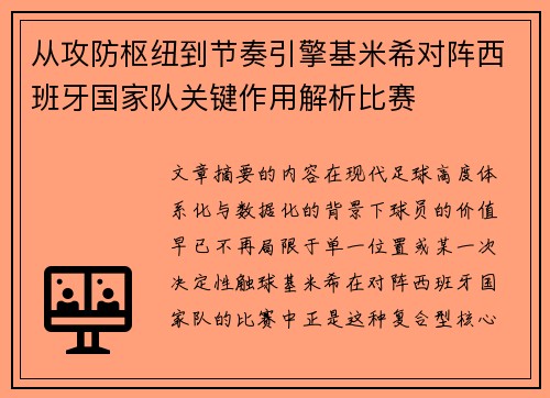 从攻防枢纽到节奏引擎基米希对阵西班牙国家队关键作用解析比赛 从攻防枢纽到节奏引擎基米希对阵西班牙国家队关键作用解析比赛