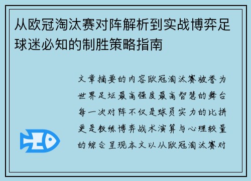 从欧冠淘汰赛对阵解析到实战博弈足球迷必知的制胜策略指南