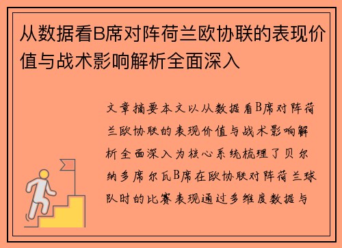 从数据看B席对阵荷兰欧协联的表现价值与战术影响解析全面深入 从数据看B席对阵荷兰欧协联的表现价值与战术影响解析全面深入