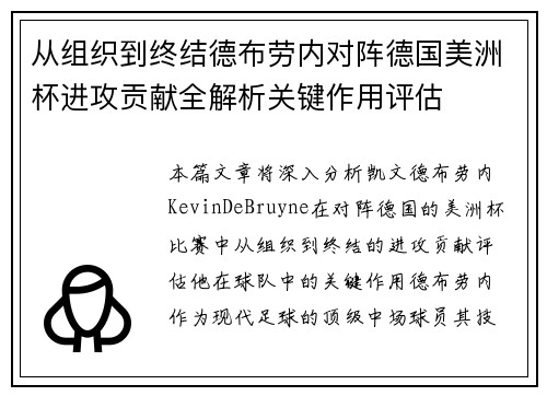 从组织到终结德布劳内对阵德国美洲杯进攻贡献全解析关键作用评估 从组织到终结德布劳内对阵德国美洲杯进攻贡献全解析关键作用评估