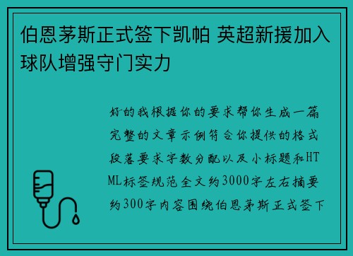 伯恩茅斯正式签下凯帕 英超新援加入球队增强守门实力