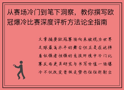 从赛场冷门到笔下洞察,教你撰写欧冠爆冷比赛深度评析方法论全指南 从赛场冷门到笔下洞察,教你撰写欧冠爆冷比赛深度评析方法论全指南