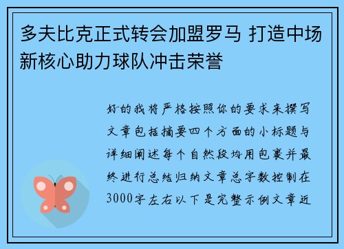 多夫比克正式转会加盟罗马 打造中场新核心助力球队冲击荣誉