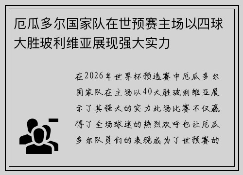 厄瓜多尔国家队在世预赛主场以四球大胜玻利维亚展现强大实力 厄瓜多尔国家队在世预赛主场以四球大胜玻利维亚展现强大实力