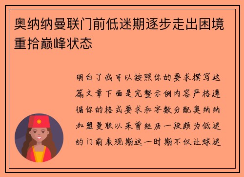 奥纳纳曼联门前低迷期逐步走出困境重拾巅峰状态 奥纳纳曼联门前低迷期逐步走出困境重拾巅峰状态