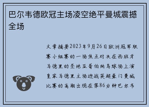 巴尔韦德欧冠主场凌空绝平曼城震撼全场