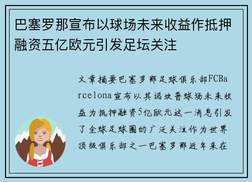 巴塞罗那宣布以球场未来收益作抵押融资五亿欧元引发足坛关注 巴塞罗那宣布以球场未来收益作抵押融资五亿欧元引发足坛关注