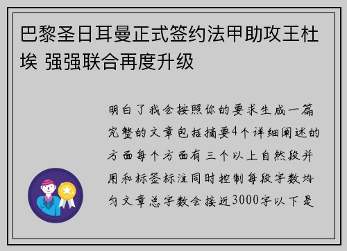 巴黎圣日耳曼正式签约法甲助攻王杜埃 强强联合再度升级 巴黎圣日耳曼正式签约法甲助攻王杜埃 强强联合再度升级