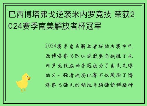 巴西博塔弗戈逆袭米内罗竞技 荣获2024赛季南美解放者杯冠军 巴西博塔弗戈逆袭米内罗竞技 荣获2024赛季南美解放者杯冠军