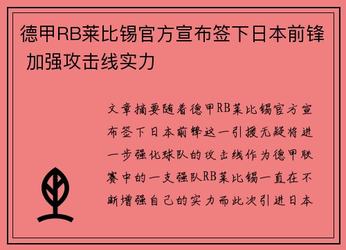 德甲RB莱比锡官方宣布签下日本前锋 加强攻击线实力